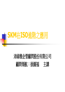 SKM在ISO进阶之应用