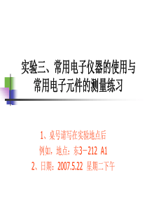 实验三常用电子仪器的使用与常用电子元件的测量练习ppt-