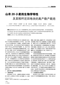 (王延训)山农20小麦的生物学特性及其秸秆还田地块的高产稳产栽培