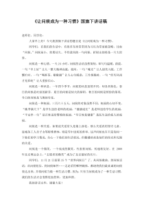 国旗下讲话稿《让问候成为一种习惯》