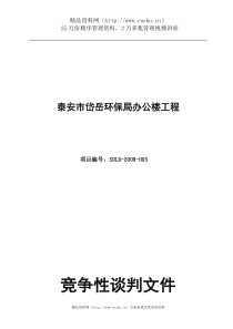 泰安市岱岳环保局办公楼工程竞争性谈判文件