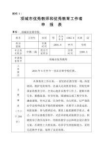 项城市优秀教师和优秀教育工作者申报表(王付生)