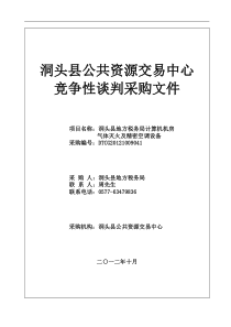 洞头县地税局竞争性谈判采购文件V4