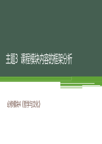 4 王 葎：必修模块4《哲学与文化》