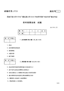 中央电大2017年1月秋季学期专科期末考试农村政策法规试题及答案_试卷代号2723_看图王