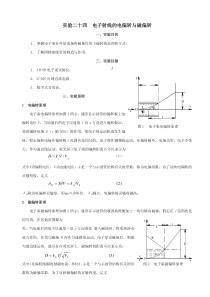 实验二十四电子射线的电偏转与磁偏转