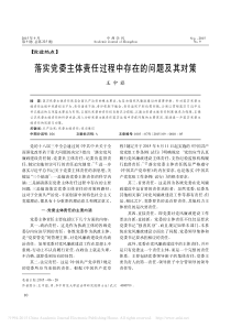 落实党委主体责任过程中存在的问题及其对策_王中旗