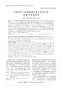 中国老年人群低体重营养不良发生率及20年变化趋势_王卓群