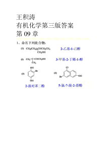 王积涛有机化学第三版答案 第9章 醇和酚