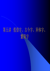 王力古代汉语第五讲_假借字、古今字、异体字、繁简字