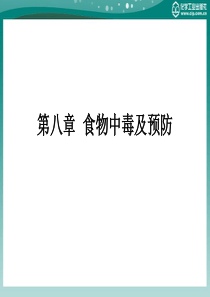 食品营养与卫生(第二版)教学课件ppt作者王丽琼主编第八章