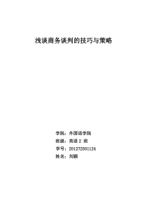 浅谈商务谈判技巧与策略（DOC8页）