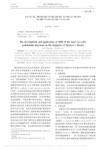 2014内耳钆增强磁共振造影在梅尼埃病诊断中的发展与应用_刘宇鹏杨军新华医院