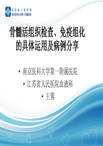 骨髓活检、免疫组化的具体运用及病例分享(王蓉)