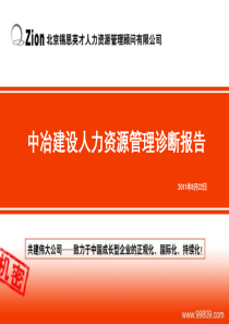 中冶建设人力资源管理诊断报告