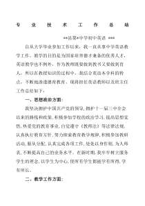 评职称初中英语个人专业技术工作总结