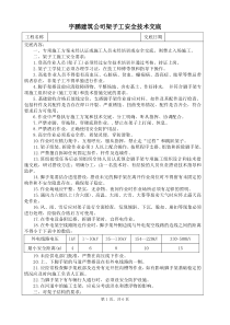 架子工安全技术交底杭州宇鹏建筑工程有限公司