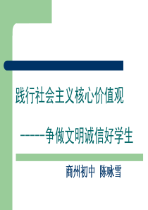 社会主义核心价值观  说课 课件