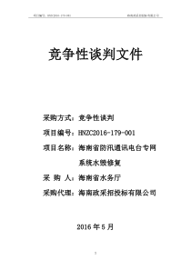 海南省防汛通讯电台专网系统水毁修复竞争性谈判文件