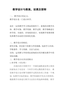 教学设计与教案,说课及答辩