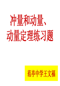 动量、动量定理习题课