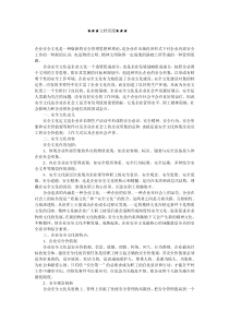 企业文化-企业安全文化构建