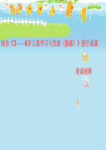 幼儿园：结合《指南》说课培训课件