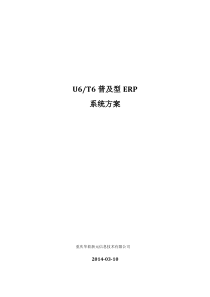 用友T6系列ERP系统方案