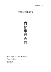 内部承包合同(公司与项目责任人承包使用)