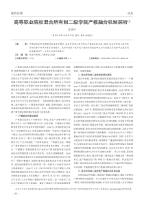 高等职业院校混合所有制二级学院产教融合机制探析