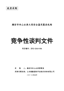 潍坊市牟山水库大坝安全鉴定竞争性谈判文件