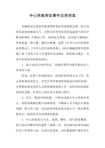 中心供氧突发事件应急预案