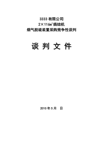 烟气脱硫装置竞争性谈判文件