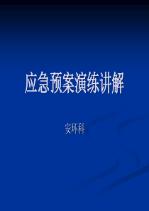 应急预案演练讲解