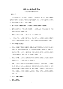 物业公司消防应急预案