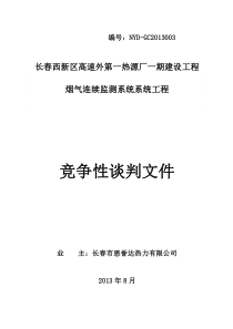 烟气连续监测系统谈判文件