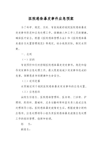 医院感染暴发事件应急预案