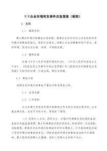 企业突发环境事件应急预案框架