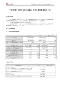 宁波华翔电子股份有限公司XXXX年第三季度季度报告全文