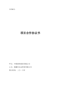 项目合作协议(合作运营项目).PDF