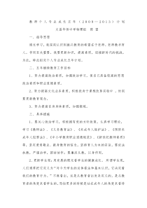 教师个人专业成长五年目标和计划