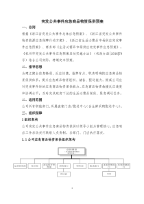 突发公共事件应急商品物资保供预案