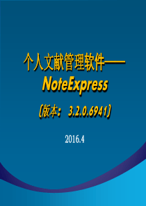 NoteExpress使用