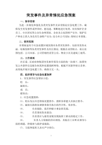 物业公司突发事件应急预案