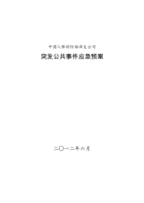 财险公司突发公共事件总体应急预案