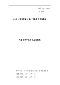 4、起重伤害事故专项应急预案