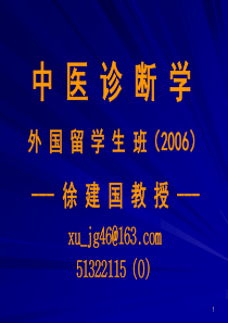 中医诊断学外国留学生