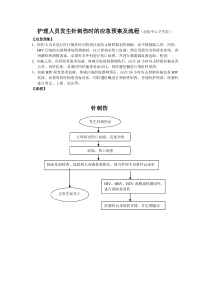 护理人员发生针刺伤时的应急预案及流程