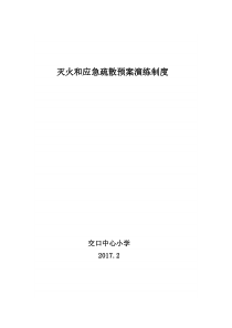 学校灭火和应急疏散预案演练制度