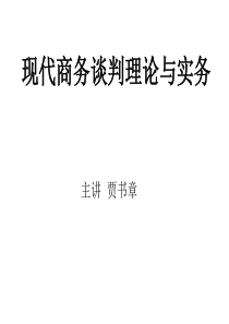 现代商务谈判理论与实务复习